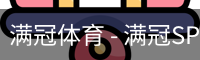 满冠体育 - 满冠SPORTS官网首页